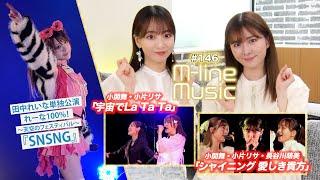 【M-line Music#146】M-line Special「シャイニング 愛しき貴方」／小関舞・小片リサ「宇宙でLa Ta Ta」／田中れいな「SNSNG」 MC 小片リサ・長谷川萌美