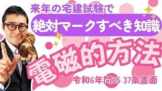 【来年要注意の知識がコレ！】今年の宅建試験で受験生が混乱した令和６年問３５「電磁的方法」に関する重要知識を初心者向けに解説。