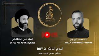 البث المباشر | ٣ محرم | السيد علي الطالقاني  الرادود محمد فريدون |المجلس الحسيني لندن| ١٤٤٦/2024