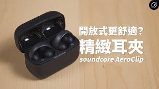 耳夾耳機比耳掛式小巧舒適？soundcore AeroClip 開放耳夾式真無線藍牙耳機 | LDAC【數位宇宙】