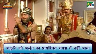 शकुनि को अर्जुन का प्रायश्चित समझ में नहीं आया | Mahabharat Best Scene | B R Chopra | Pen Bhakti