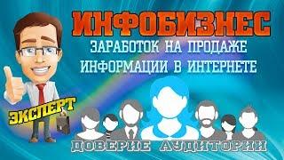  Инфобизнес  Продажа информации в интернете  Синергия Заработка