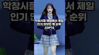 학창시절 매점 빵 인기순위 TOP10