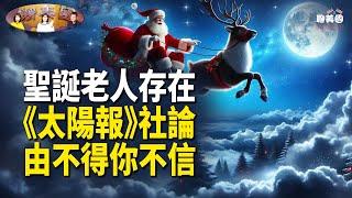 聖誕老人神秘地址就在這裡！《太陽報》世紀社論揭開聖誕老人面紗震驚全美【茶餘飯後聊美國】