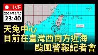 11/15 (五) 23:40 輕度颱風天兔 中心目前在臺灣西南方近海   颱風警報記者會｜公共電視網路直播 PTS Live