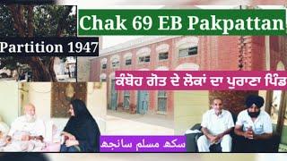 Chak 69 EB (Ugru) | kambohan da puratan pind | Pakpattan | Partiton 1947 | JSP-60