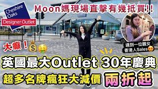 大癲‼️全英最大Outlet 30周年勁減超多名牌低至兩折｜Moon媽現場直擊有幾抵買｜曼城和利物浦中間Cheshire Oaks Designer Outlet｜名牌開倉｜英國生活