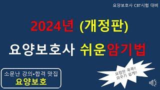 2024년 (개정판) 요양보호사 쉬운암기법  [추천영상]                      #요양보호사요점정리 #요양보호사강의 #요양보호사 #요양보호사시험 #요양보호사기출문제