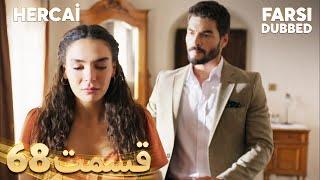 Hercai | هرجایی | 68 قسمت | Farsi Dubbed | با دوبلۀ فارسی