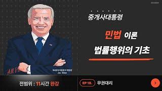 [법률행위의 기초] 18 무권대리