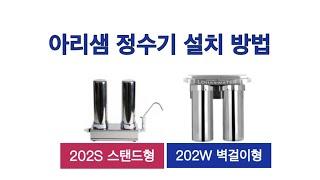 아리샘 AM-202 정수기 (스탠드형, 벽걸이형) 설치영상