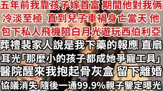 五年前我靠孩子嫁給首富期間他對我俩冷淡至極，直到兒子車禍身亡當天他包下私人飛機陪月光遊玩西伯利亞，葬禮裴家人說是我下藥的報應 直扇耳光「那麼小的孩子都成她爭寵工具」醫院醒來我抱起骨灰盒留下離婚協議消失