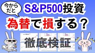 【新NISA】S&P500に円安で投資すると損する？為替の影響を徹底検証！