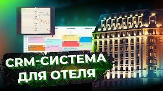 CRM-система для отеля. Автоматизация отдела бронирования в Битрикс24