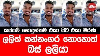 කප්පම් නොදුන්නම එකා පිට එකා මරණ ලලිත් කන්නංගර නොහොත් බස් ලලියා | 2024-11-22 | Neth Fm Balumgala