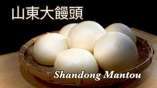 麵食｜有嚼勁的山東大饅頭｜一次性發酵｜Shandong Mantou｜Eng Sub