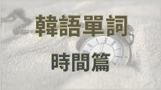 韓語單詞時間｜韓語星期｜中韓雙語詞彙發音｜韓國語單詞學習｜韓語詞彙與例句教程