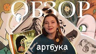 "ЛЕГЕНДА О ВОЛКАХ" обзор артбука или САМОЕ КЕЛЬТСКОЕ ВИДЕО для творческих