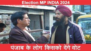 पंजाब के लोग किसको वोट देंगे Election MP INDIA 2024 | Public Opinion | AAP PARTY, CONGRESS, BJP, SAD