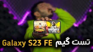 تست گیم گلکسی اس۲۳ اف‌ای | Galaxy S23 FE Gaming Test