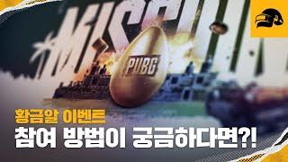 12월은 황금알 수집의 달 | 배틀그라운드 | 배그