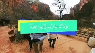 Zion National Park Hiking Vlog      ولاگ هایکینگ در پارک ملی زاین در یوتا