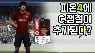 EA아시아에서 C.잼철 능력치 매겨줬는뎈ㅋㅋㅋ 드리블이 99??????