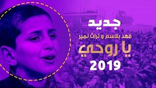 الطفل الموهوب فهد بلاسم وتراث - يا روحي هستوني صرت