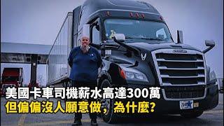 美國卡車司機薪水高達300萬，但偏偏沒人願意做，為什麼？