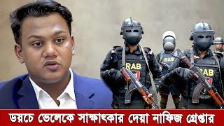 ডয়চে ভেলের তথ্যচিত্রে সাক্ষাৎকার দেওয়া নাফিজ মোহাম্মদ আলম গ্রেপ্তার !