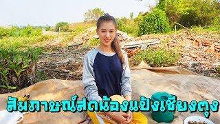 สัมภาษณ์สดน้องแป้งเชียงตุง