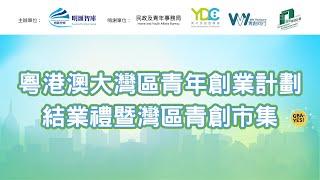 明匯智庫青年創業計劃圓滿成功 累計2500參與人次 助力青年築夢灣區