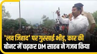 Bhopal में 'लव जिहाद' पर गुस्साई भीड़, कार की बोनट पर चढ़कर DM साहब ने गजब काम कर दिया | MP News