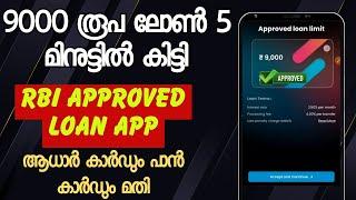 ️9000 രൂപ loan കിട്ടി 5 മിനുട്ടിൽ |best instant loan app 2025 malayalam |loan app malayalam