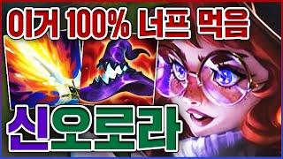 신챔 100% 너프 먹습니다ㅋㅋㅋ스킬셋 진짜 개역겹네;;;ㅋㅋㅋㅋ수인 10단계 PBE 오로라