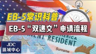 EB-5常识科普：EB-5“双递交”申请流程