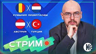 Итоги 1/8 финала | Оценка четвертьфиналов | Топ-футбол Нидерландов | Турецкая сенсация | СТРИМ