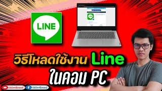 โหลด Line Pc Windows 10/11 ล่าสุด 2021-2022