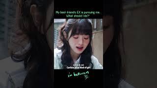 甲方爸爸是閨蜜前男友，瘋狂追求我，我該怎麽辦？#半熟男女 #田曦薇 #张哲华 #周雨彤 #InBetween