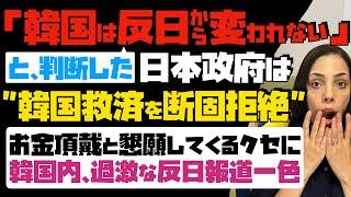 【日本政府は韓国救済を断固拒絶】「韓国は反日から変われない」と判断した！お金頂戴と懇願してくるクセに、韓国内では過激な反日報道一色…