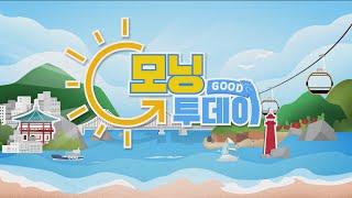 [굿모닝투데이 라이브] 6월 23일 월요일