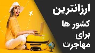 ارزانترین کشور برای مهاجرت