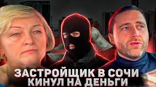 Достройте наши квартиры !!! Помогите кто может !!! Застройщик в Сочи лишил людей всего !!!