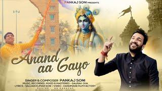 आनंद आ गयो | Anand Aa Gayo | Pankaj Soni | Official Music Video | Khatu Shyam Ji Superhit Bhajan