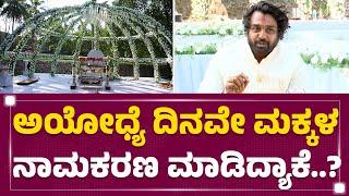 Dhruva Sarja : ಹೆಂಡ್ತಿ, ಮಕ್ಕಳು ಹುಷಾರ್ ತಪ್ಪಿದ್ರು.. | Naming Ceremony | FilmyFirst Kannada
