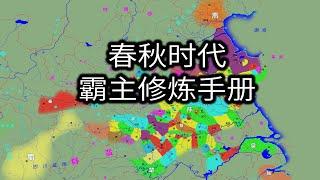 诸侯很忙：一边探地图打野，一边争霸，春秋时代霸主修炼手册