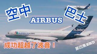 AirBus崛起的故事｜A380的誕生及成功逆波音｜第四集