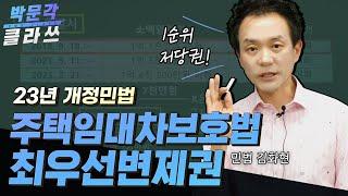 개정민법│ 주택임대차보호법 1. 최우선변제권 │박문각 공인중개사 │민법 김화현