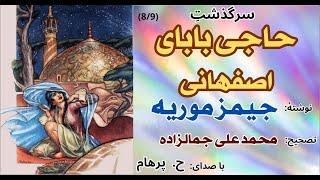 سرگذشت حاجی بابای اصفهانی  بخش هشتم  نوشتۀ جیمز موریه - تصحیح محمد علی جمالزاده (با صدای: H. Parham)