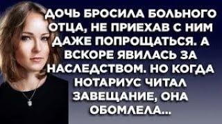 Дочь бросила больного отца, не приехав с ним даже попрощаться. А вскоре явилась за наследством...